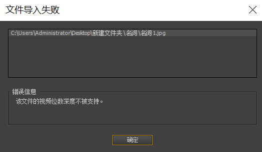 premiere导入图片失败提示文件视频深度位数不被支持怎么办