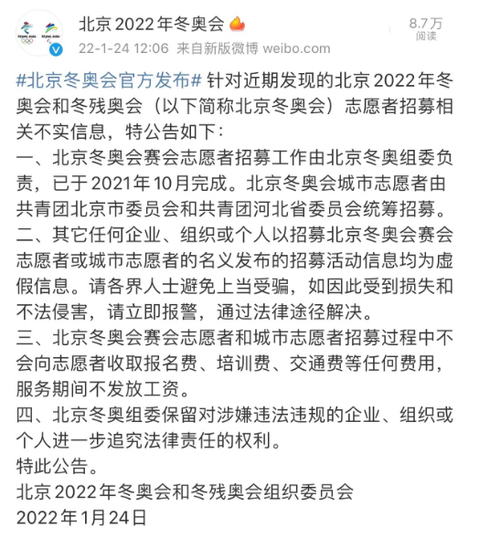 针对志愿者招募相关不实信息北京冬奥组委官方辟谣