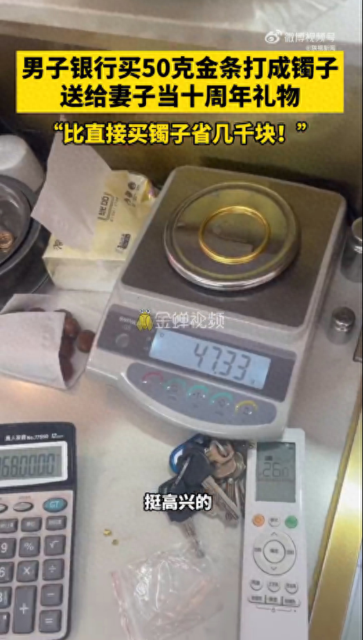 男子买50克金条打成镯子：比直接买镯子省了几千块
