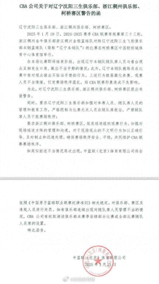 CBA對遼寧和浙江提出書面警告 不當(dāng)行為損害聯(lián)賽形象