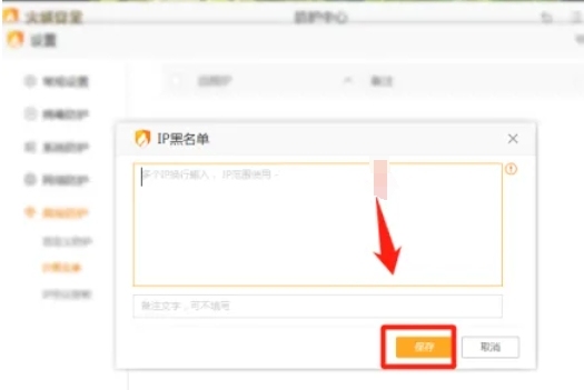 火绒安全软件怎么添加ip黑名单