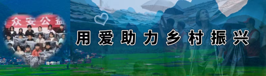 用爱助力乡村振兴