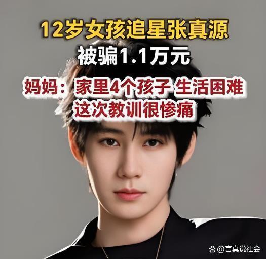 女孩追星被骗 家庭困难有4个孩子