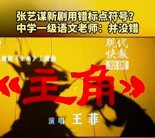 网友质疑张艺谋新剧《主角》片头出现标点符号错误 语文老师：用法是对的