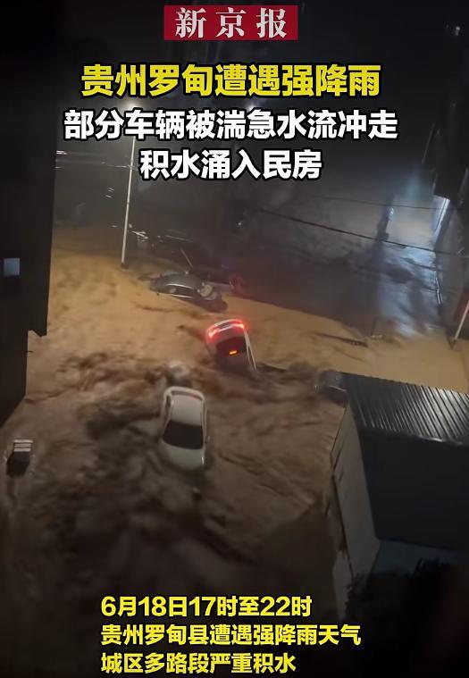 贵州罗甸遇特大暴雨部分车辆被冲走
