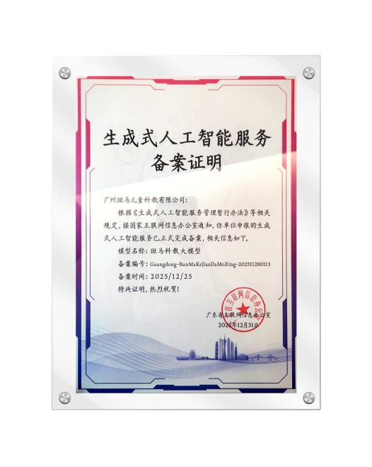 （斑马儿童科教大模型通过国家网信办备案）