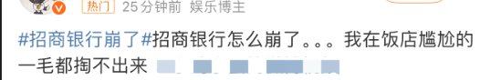 招商银行崩了 蚁集绝顶致工作故障