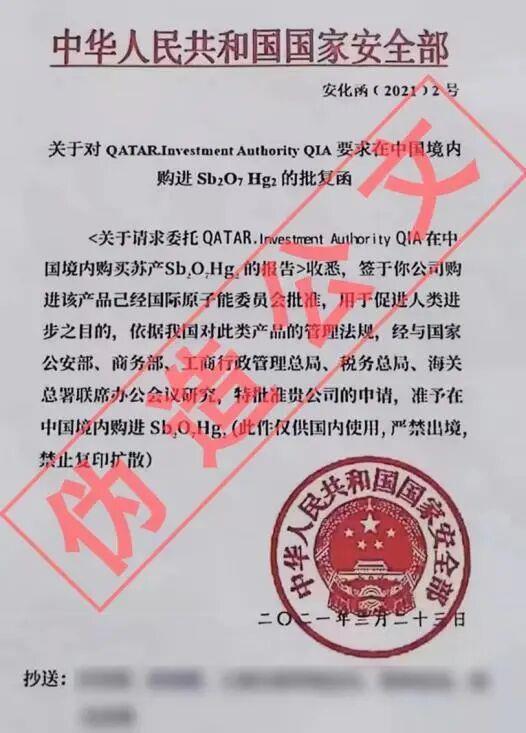 伪造国安部红头文件、假冒“境外公司员工” 红汞骗局曝光 虚构交易陷阱
