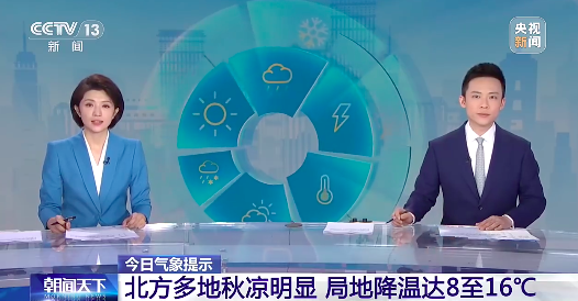 局地降温16摄氏度，你感受到秋意了吗？