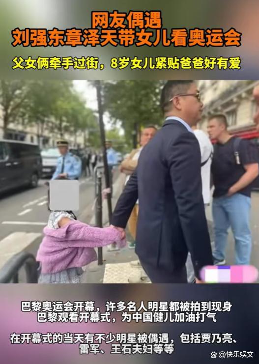 刘强东带8岁女儿现身巴黎