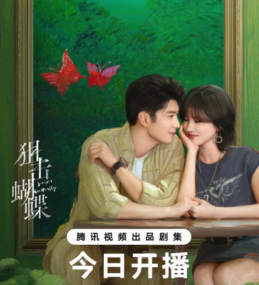 狙击蝴蝶今日开播 陈妍希周柯宇演绎禁忌爱恋