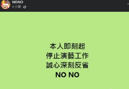 NONO宣布停工反省，被控侵犯多人最高判30年，吴宗宪迅速撇清