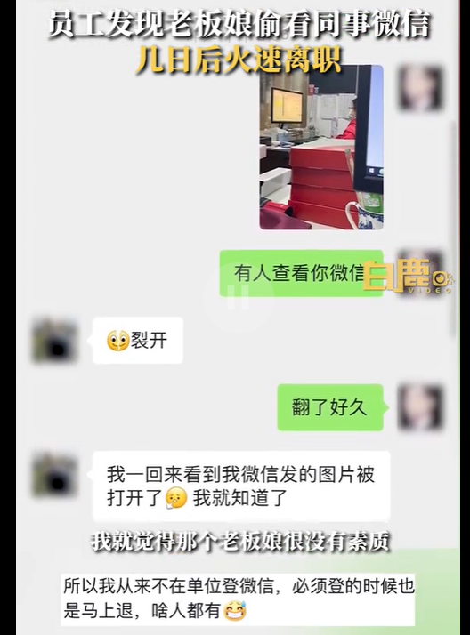 员工发现老板偷看聊天记录火速离职,当事人:觉得非常没素质