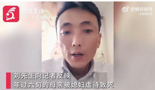 山东男子曝妻子虐待婆婆致死 警方已立案
