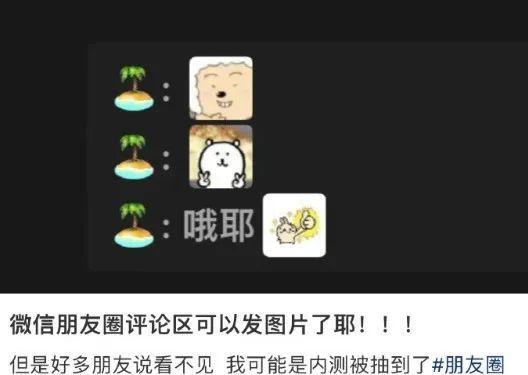 朋友圈評(píng)論可以發(fā)表情包和圖片了