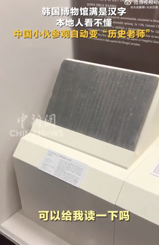韩国博物馆满是汉字本地人看不懂 中国留学生临时“授课”