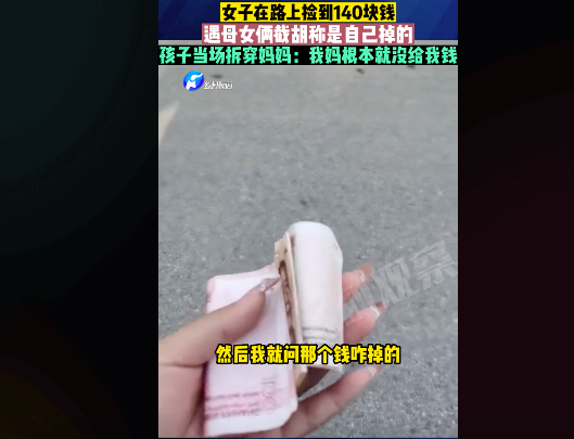 陕西一女子路边捡140元遇母子俩截胡 “这是我给娃的钱”！