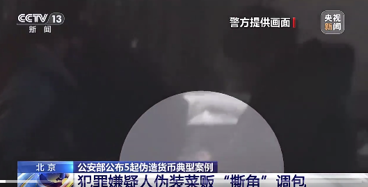 不少人忘了识别假币被骗！央视曝光假币换真币手法