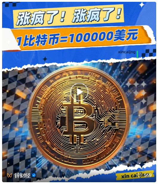 涨疯了！涨疯了！1比特币=100000美元