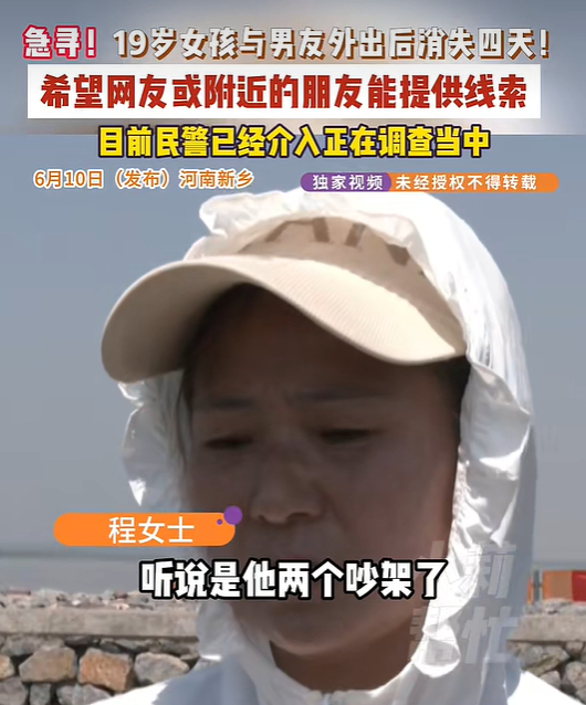 女子称19岁女儿和男友约会后失踪