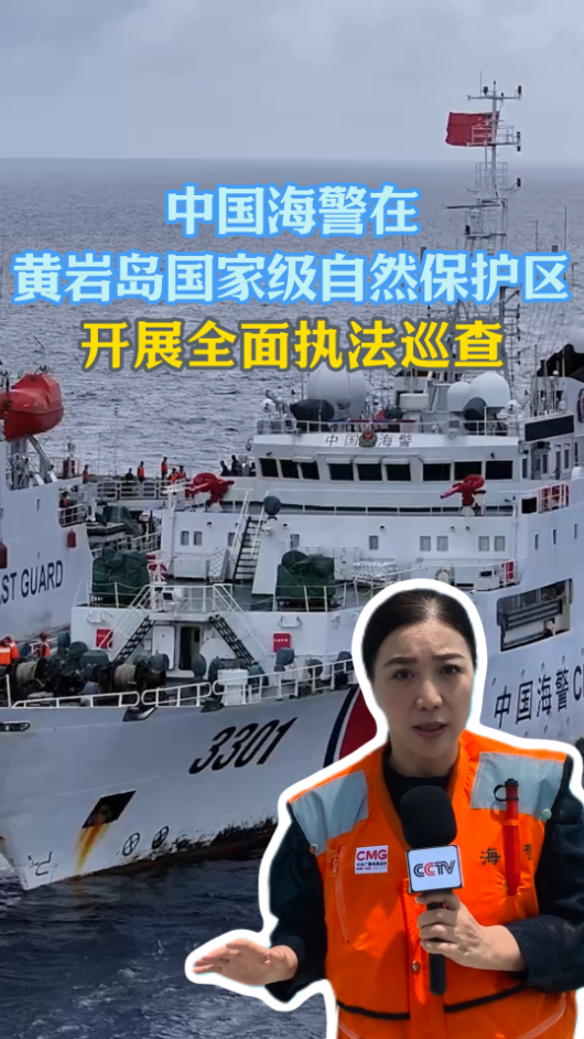 中国海警位黄岩岛领海及周边执法巡查