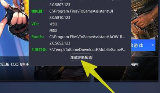 腾讯手游助手如何生成诊断报告