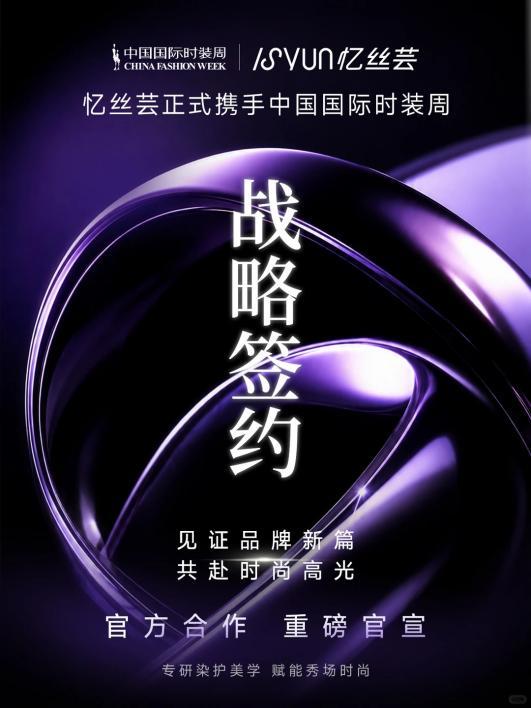 忆丝芸入选2026中国国际时装周,成为官方唯一指定专业美发品牌