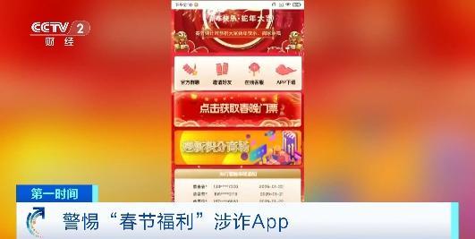 央視曝光春節(jié)福利涉詐APP 警惕紅包陷阱