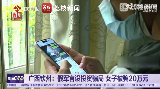 盈利超100万却一直无法取现？女子网恋假军官被骗20万