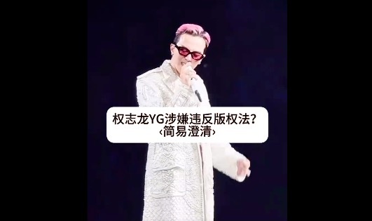 權(quán)志龍涉嫌違反著作權(quán)法 接受調(diào)查