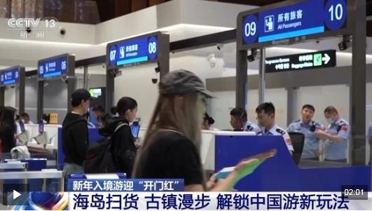 外国游客的中国游"隐藏玩法" 新年入境游迎“开门红”