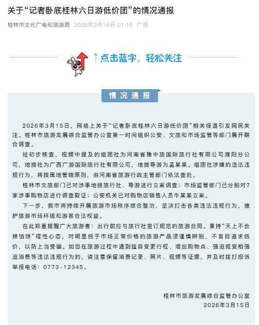 记者暗访低价旅行团乱象 桂林展开联合调查