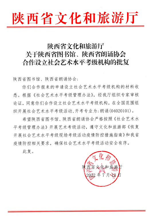 陕西省文旅厅批准陕西省图书馆、陕西省朗诵协会设立社会艺术水平考级机构