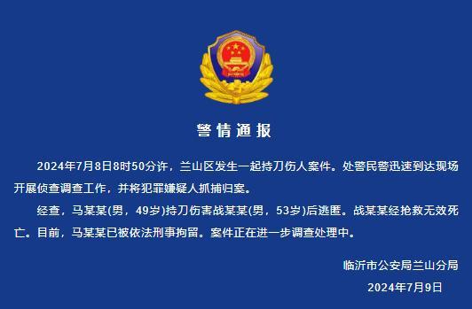山东临沂文联主席遇害身亡，警方通报：犯罪嫌疑人已被依法刑拘