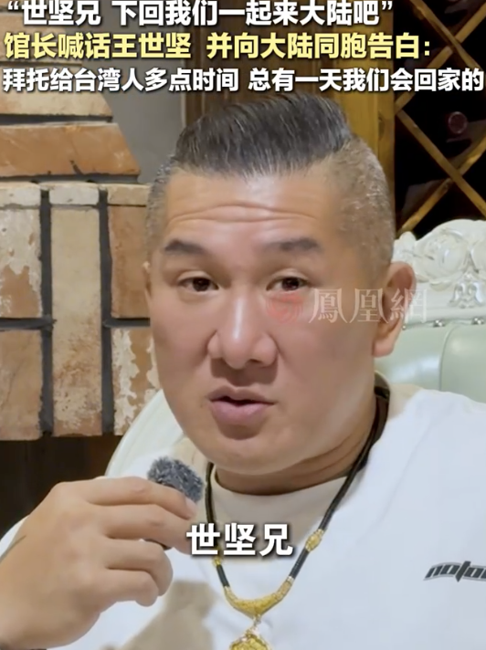 “馆长”喊话王世坚一起去大陆看看