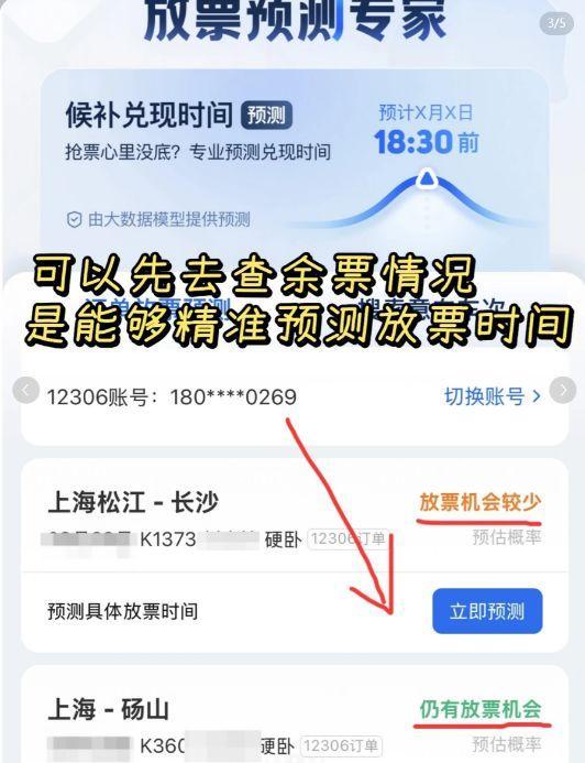 12306辟谣给公众号发信息能抢到票 假消息误导旅客