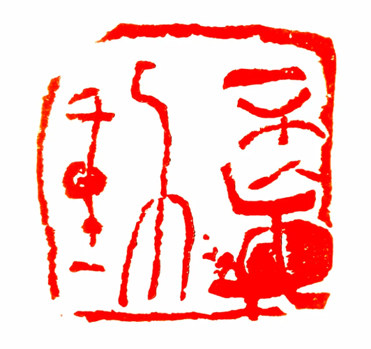 田忠利篆刻《不妄动》丨大块留白与局部守红形成强烈对比，营造出“疏可走马，密不透风”的空间张力
