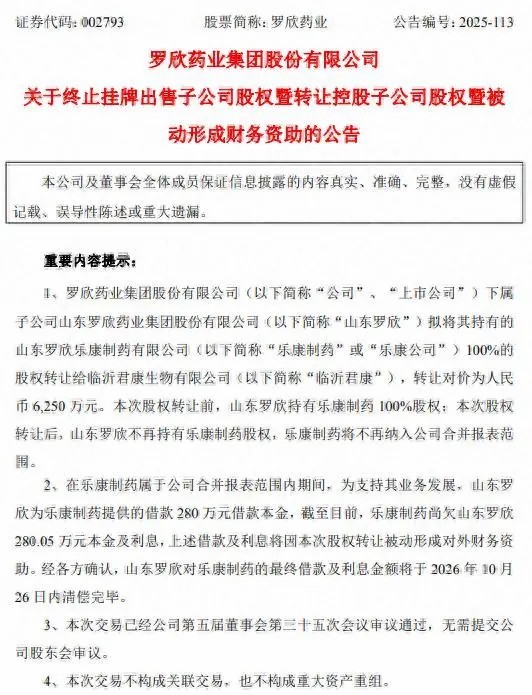 连亏三年后,罗欣药业终于卖出亏损子公司乐康制药,“零资产”公司临沂君康成接盘方