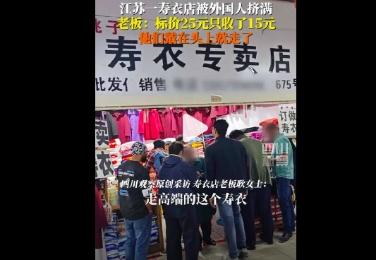 江苏一寿衣店被外国人挤满 误将中式寿衣当传统唐装