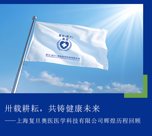 卅载耕耘，共铸健康未来 ——上海复旦奥医医学科技有限公司辉煌历程回顾