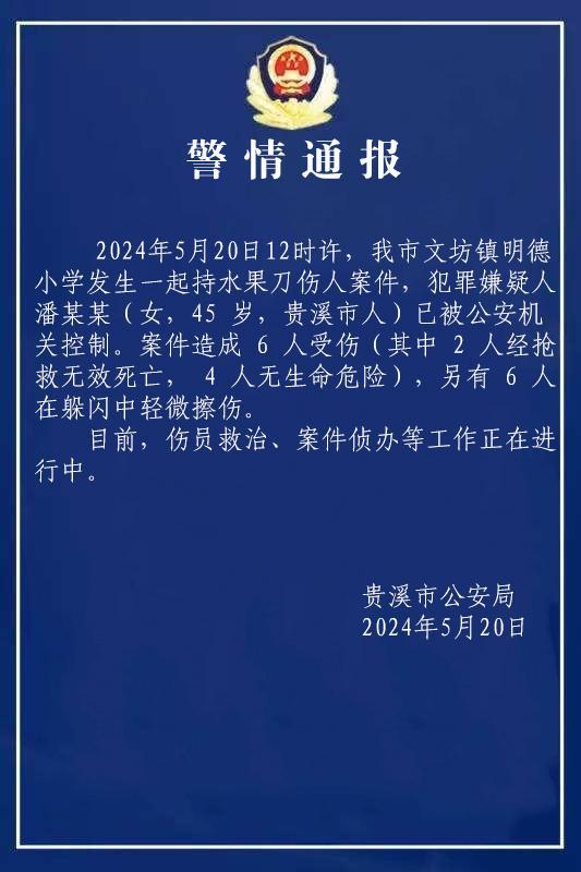 贵溪一小学持刀伤人案嫌犯被控制 致2死4伤，嫌犯系女性