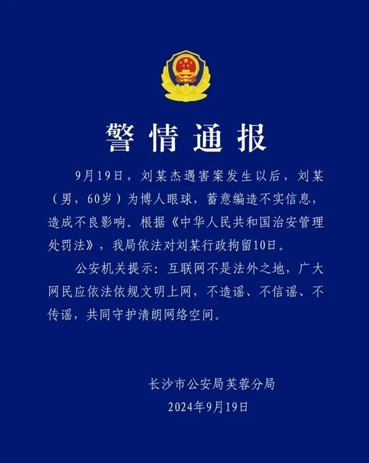 湖南警方：遇害厅长与嫌犯案发前无交集，编造不实信息者被拘