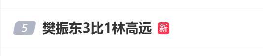 樊振東包攬熱搜前三：一日四戰(zhàn)全勝王者霸氣