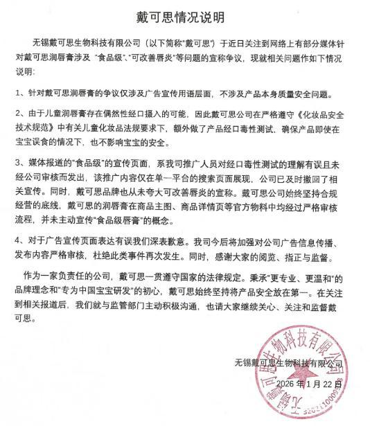 儿童洗护品牌“戴可思”被立案调查 食品级宣传引争议