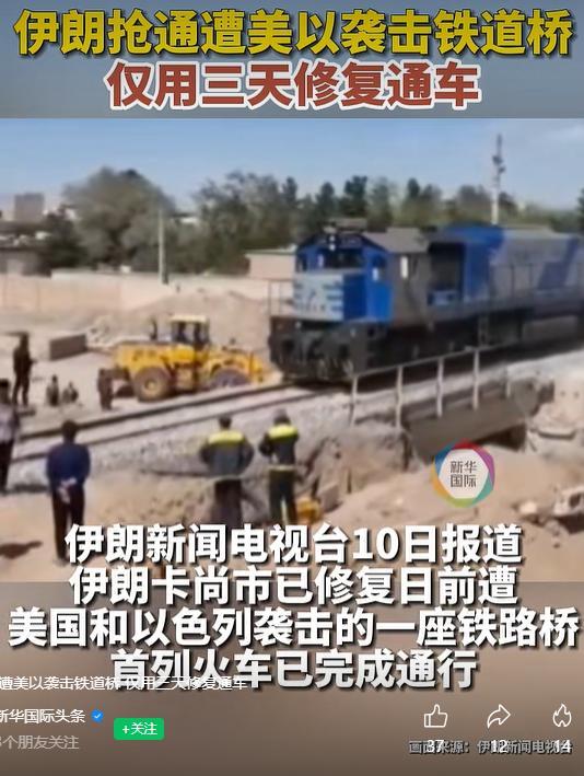 伊朗仅用3天抢通遭美以袭击铁路桥 展现快速修复能力