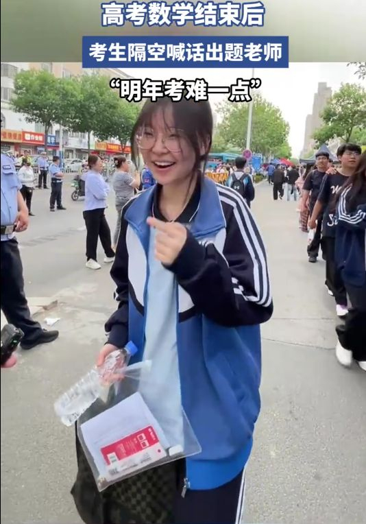 考生走出考場喊話明年出題加強(qiáng)難度 學(xué)霸自信引發(fā)熱議