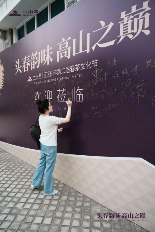 一山高第二届春茶文化节圆满举办 以茶为媒赋能品牌发展，传递单丛文化魅力