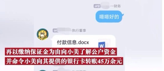 防不胜防！财务误入假公司群被骗45万