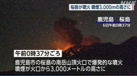 日本樱岛火山喷发烟柱高达3000米