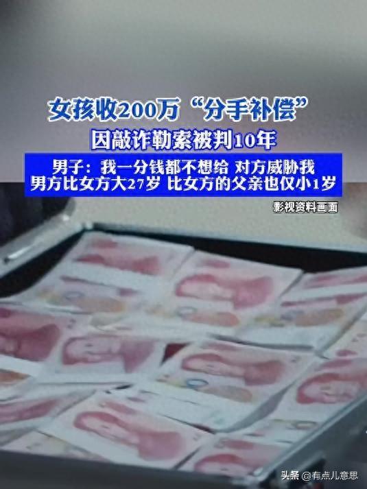 女孩收200万分手费因敲诈勒索获刑